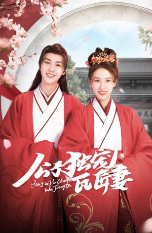 Дорама Побалую мою гончарку онлайн