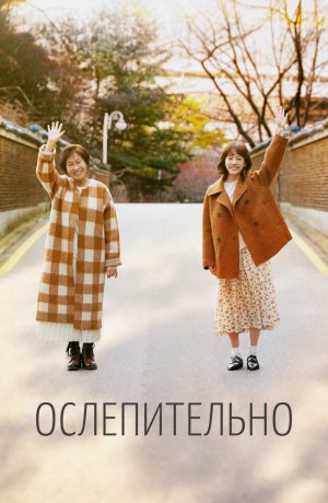 Дорама Ослепительно онлайн