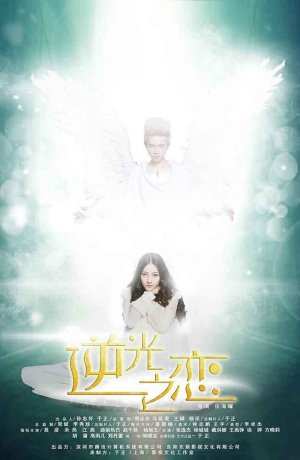 Дорама Любви обратный свет онлайн